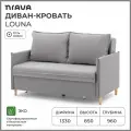 Диван-кровать, диван раскладной, прямой NRAVA Louna 1330x960x850 Серый