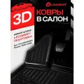 Коврики в салон VW Passat B5, 1996-2005, 4 шт. (черный кант, полиуретан) KANT. NLC.51.09.210K. BLK