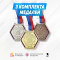 Комплект спортивных металлических медалей за 1, 2 и 3 место. Наградная подарочная атрибутика для спорта. Сувенирная медаль на ленте призовая детская за участие. Набор для награждения подарочный.