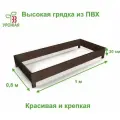 Высокая грядка на дачу 1,0х0,8 м, высота 20 см, цвет Венге (темно-коричневый)