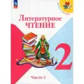 Учебник Литературное чтение 2 класс Часть 1 2025