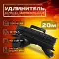 Удлинитель на рамке КГ морозостойкий 20 м 2*2,5 1 розетки б/з