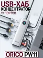 USB-хаб концентратор ORICO PW11-10P на 10 портов USB 3.0*3 серебристый