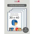 Набор рамок 30х40 см, 4 штуки Синяя фоторамка 30х40 алюминиевая для фото, вышивки, алмазной мозаики, постера, планов эвакуации от Первое ателье