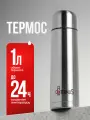 Термос 1 литр для чая