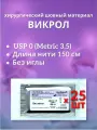 Викрол USP 0 (M3,5), длина нити 150 см, без иглы, (25 штук) Шовный хирургический материал Футберг