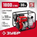 ЗУБР 1800 л/мин, для грязной воды мотопомпа бензиновая МПГ-1800