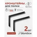 Кронштейны для полки силовые КСМ 260/400, для столешницы, комплект кронштейнов 2шт, 40х26х6см, черный