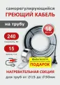 Греющий кабель на трубу СТН 15 м 240 Вт