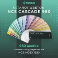 Каталог цветов NCS CASCADE 980