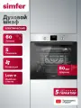 Духовой шкаф электрический встраиваемый Simfer 60см, 60л, 5 режимов, конвекция, 2 стекла, таймер, 5 ЛЕТ гарантия