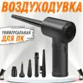 Портативная воздуходувка ForAll для компьютера, универсальная, аккумуляторная