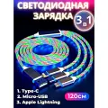 Зарядный кабель светящийся 3 в 1, Зарядный кабель с подсветкой и 3 разъемами MicroUSB, Type-C, Lightning, 120см, цветной