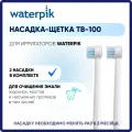 Насадка-щетка Waterpik TB-100, для ирригатора, 2 шт