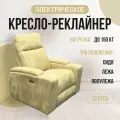 Кресло-реклайнер Берген электрический, искусственная замша Aurora sand