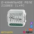 2-канальное реле Zigbee с Алисой