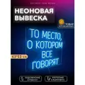 Неоновая вывеска То место, о котором все говорят