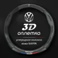 Чехол оплетка на руль Volkswagen VW Polo Jetta Golf Passat круглая форма c карбоновой вставкой