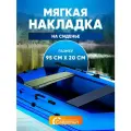 Сидения для лодки, Накладка на сиденье СЛЕДОПЫТ мягкая, 95 см, цв. хаки