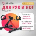 Велотренажер (мини) для дома Армед HJ-001 ( для рук и ног, для похудения и реабилитации, складной, ЖК дислей)