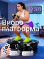 Виброплатформа для похудения до 200 кг с музыкой, домашний кардио тренажер электрический антицеллюлитный