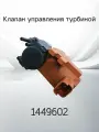 Клапан управления турбиной FORD 1449602