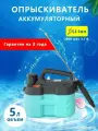 Аккумуляторный опрыскиватель Zema zm5-l