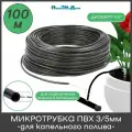 Микротрубка ПВХ 3/5 мм (1/8) для подключения внешних капельниц (100м)