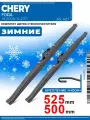 1D525500. Дворники Chery Fora A5, A21 01.2006-12.2011. Комплект зимних щеток стеклоочистителя Черри Фора
