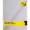 Ткань костюмная стрейч для шитья и рукоделия 2 м*148 см, цвет сиреневый