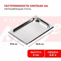 Гастроемкость Kitchen Muse GN 1/3 20 мм, мод. 813-20, нерж. сталь, 325х176х20 мм. Металлический контейнер для еды. Пищевой контейнер из нержавеющей стали