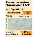 Ламинат LVT самоклеящийся ДобрoПол 914х152х2,2мм 17шт 32 класс FD304 Мрамор серый