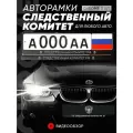 Рамки автомобильные для госномеров с надписью Следственный комитет Комплект - 2 шт.