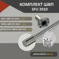 Комплект ШВП SFU2010 без обработки гайка винт и держатель гайки ШВП DSG20H длина 500 мм