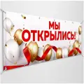 Баннер, вывеска Мы открылись / 3x1 м.