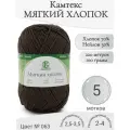 Пряжа Мягкий хлопок Камтекс, 063-шоколад (5 мот)