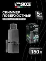 Поверхностный скиммер Sicce Shark Mini Skim 350 350л/час. (для стекол толщиной до 6 мм.)