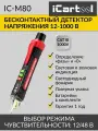 Бесконтактный детектор напряжения iCartool IC-M80