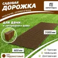 Садовая дорожка Еврогрядка 3 м х 0.6 м, цвет: терракот