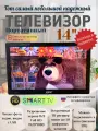 Телевизор на кухню, в авто 12В, Смарт ТВ, DVB-T2, 14(33.5см) FULL HD
