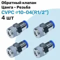 Обратный клапан латунный CVPC 10-04, 10мм - R1/2, Цанга - Внешняя резьба, Пневматический клапан NBPT, Набор 4шт