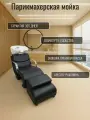 Мойка парикмахерская для салона красоты Кресло черное Раковина белая глубокая