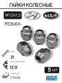 Гайки колесные, М12х1,5 для Hyundai, Kia 5 шт