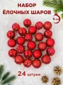 Елочные украшения, шары 6 см (матовый, глянец, глиттер, ребристый), цвет красный, набор 24 штуки