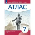 История нового времени. Конец XV - XVII век. 7 класс. Атлас