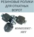 Ролики резиновые придерживающий для откатных ворот, Ролтэк арт. 041, 3 шт