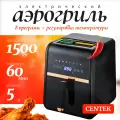 Аэрогриль Centek CT-3102 Black, 1500Вт, 8 программ, Автовыключение, Антипригарное покрытие, 5л,