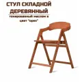 Стул складной деревянный для дома и дачи Лари в цвет орех