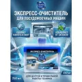 Экспресс-очиститель для посудомоечных машин, 250 мл