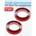 Лента двусторонняя 3М 20мм*5м прозрачная, 2 шт